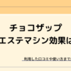 チョコザップのエステマシンの効果