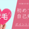 VIO脱毛の事前処理の剃り方！全剃りのチクチク対策