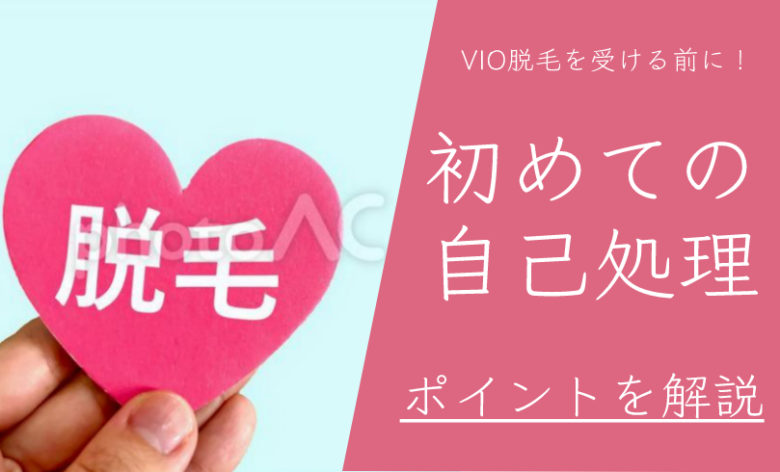 VIO脱毛の事前処理の剃り方！全剃りのチクチク対策