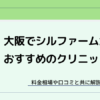 大阪でシルファームXが安いおすすめクリニック