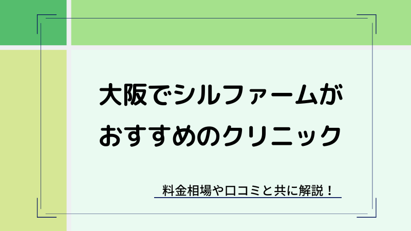 大阪でシルファームXが安いおすすめクリニック