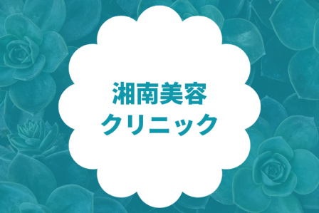 シルファーム湘南