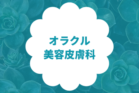 大阪でシルファームXが安いおすすめクリニック