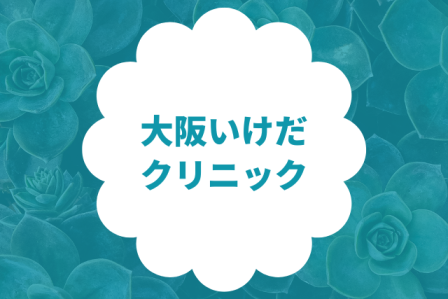 大阪でシルファームXが安いおすすめクリニック