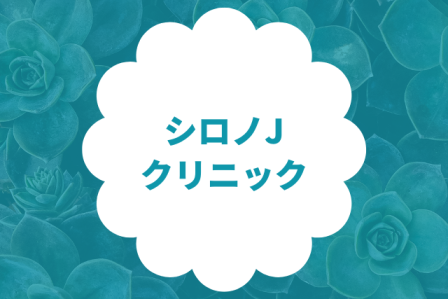 大阪でシルファームXが安いおすすめクリニック