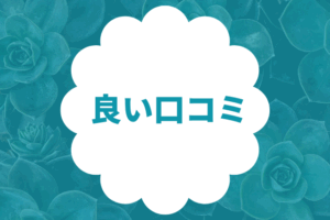 ミュゼ50円・100円の良い口コミ