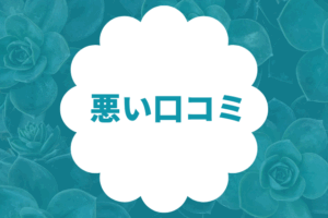 ミュゼ50円・100円脱毛の悪い口コミ