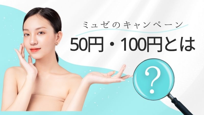 ミュゼ50円・100円脱毛キャンペーンとは