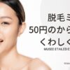 ミュゼ50円・100円脱毛のからくり