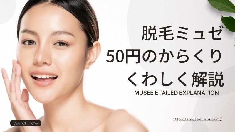 ミュゼ50円・100円脱毛のからくり