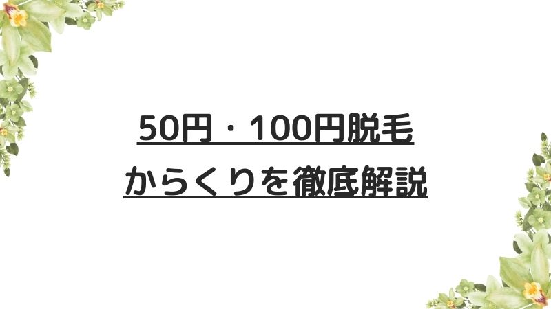 ミュゼ50円・100円脱毛のからくり