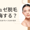 ミュゼ全身脱毛の後悔