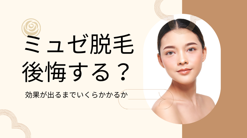 ミュゼ全身脱毛の後悔