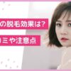 ラココ脱毛は効果ない