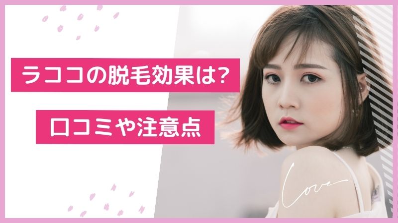 ラココ脱毛は効果ない