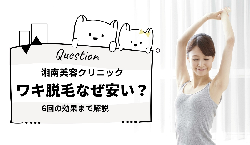 湘南美容外科のワキ脱毛はなぜ安い
