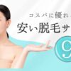 安い脱毛