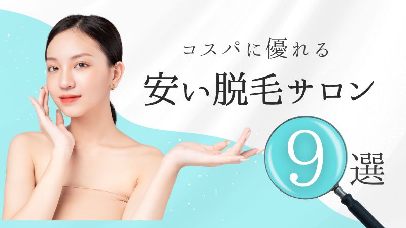 安い脱毛