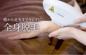全身脱毛が安い