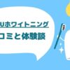 HAKUホワイトニングの口コミと体験談