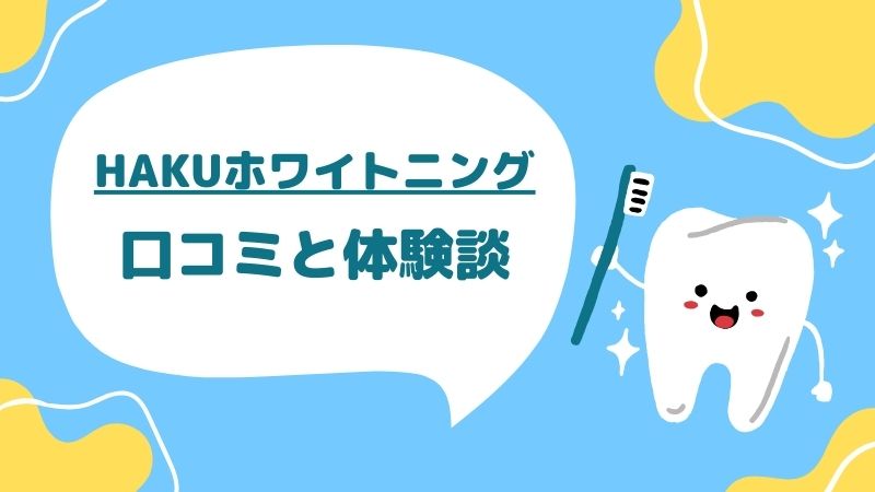 HAKUホワイトニングの口コミと体験談
