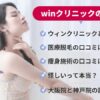 winクリニック（ウィンクリニック）の口コミ