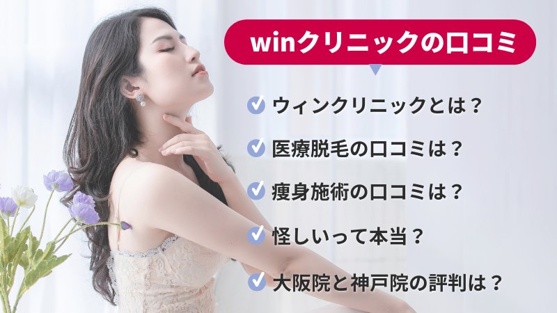 winクリニック（ウィンクリニック）の口コミ
