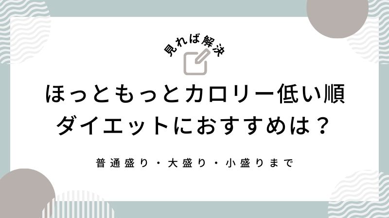 ほっともっとカロリー低い順