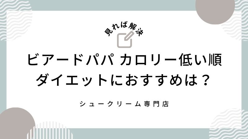 ビアードパパのカロリー低い順