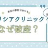 アリシアクリニック破産の原因