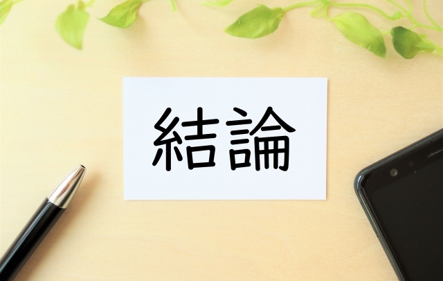 オルビスユードットの結論