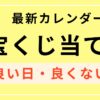 宝くじに良い日・買ってはいけない日