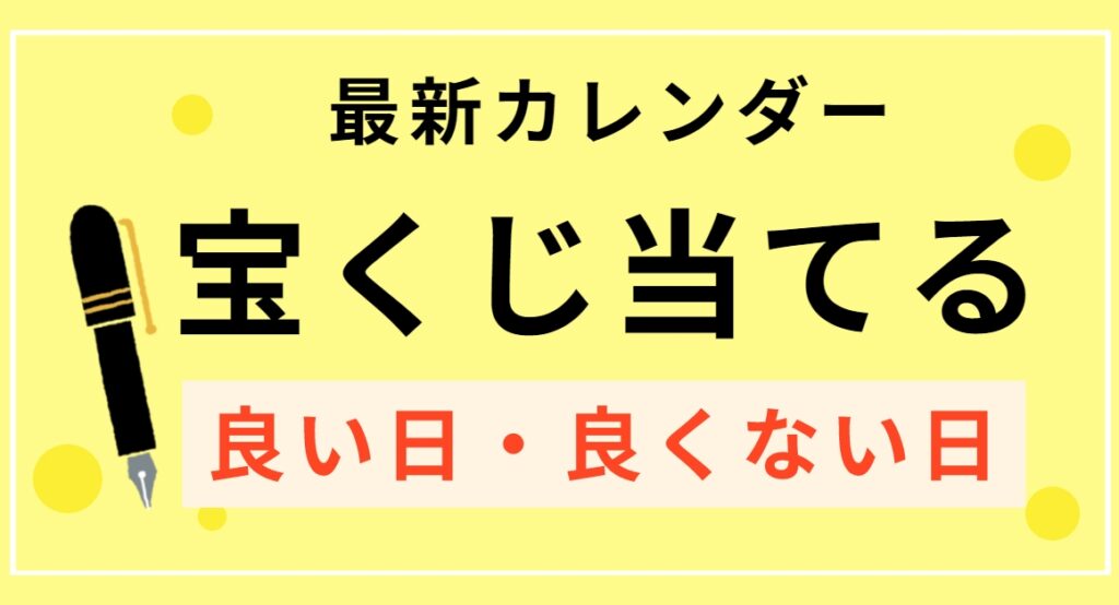 宝くじに良い日・買ってはいけない日